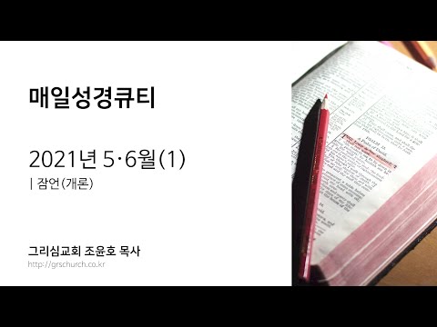 [매일성경큐티] 2021년 5·6월(1) : 잠언