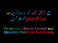 Memorize 084-Surah Al-Inshiqaaq (complete) (10-times Repetition)