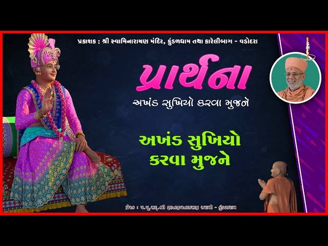 Akhand Sukhiyo Karva Mujne...
