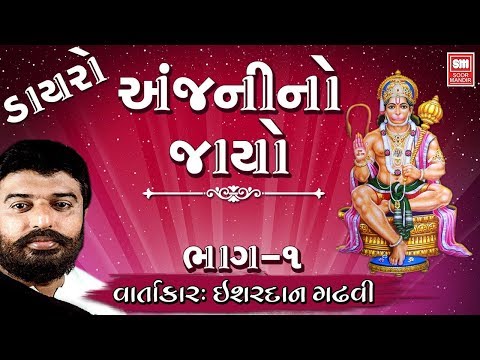 Anjani No Jayo - Ishardan Gadhvi - Hanumanji Lok Sahitya Varta - Soormandir