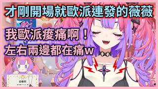 薇薇有史以來講過最多次歐派的一天w 才剛開場就迫不及待向大家報告歐派痠痛w【綺々羅々ヴィヴィ】【綺綺羅羅薇薇】【Hololive中文】【Vtuber精華】