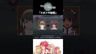 【テイルズオブジアビス】 チャット 「イオンの秘密」
