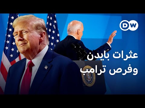 كيف تؤثر هفوات بايدن المتكررة على المعركة الانتخابية في واشنطن؟ الأخبار