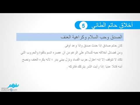 شرح درس مكارم الأخلاق وحاتم الطائي - اللغة العربية - الصف الأول الثانوي - نفهم