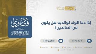 صورة إذا دعا الولد لوالديه هل يكون من الصالحين؟ - الشيخ عبدالرحمن البراك (12780)