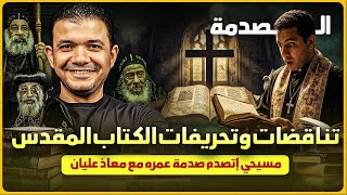 مسيحي اتصدم صدمة عمره في تناقضات وتحريفات الكتاب المقدس مع معاذ عليان🔥