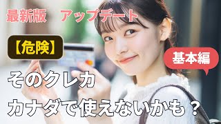 【知らないと損】カナダ留学・ワーホリのクレジットカードはコレ！日本と現地カード徹底比較【2025年版】