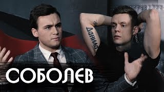Соболев - о сексе, ориентации и говне | вДудь (признан иностранным агентом) | RYTP