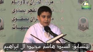 المتسابق السيد هاشم محمد آل إبراهيم في مسابقة القرآن المشترك 1434هـ