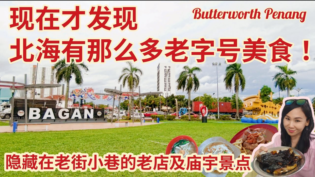 槟城北海最正老字号美食游！亚坤卤面/新美洲海南鸡扒/联丰咖啡/亚河牛肉粿条/美芳鸡丝河粉/华东福建面/美时香/豆水华/大枪公庙/天公坛/Taste of Butterworth Penang