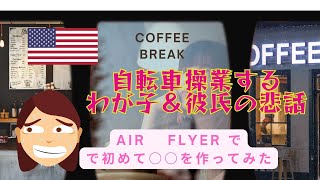 ［アメリカでも起きている悲話］熟年離婚後の子育ってこんな感じなの？娘の彼氏の悲しい過去。エアフライヤーで初めての実験。パリスバゲット（ベーカリー）に行って来ました。