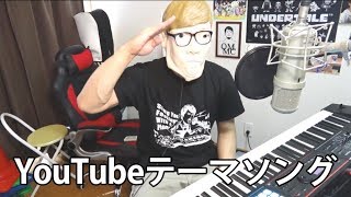 YouTubeテーマソング/ヒカキン&セイキン&ゆゆうた