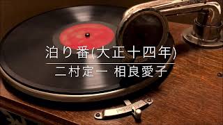 泊り番/二村定一 相良愛子(大正14年)