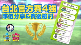 [實況]台北官方賽4強隊伍分享&賽後檢討