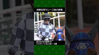 [2026/03/08] 河原田菜々騎手の8番人気イリスレーンが3着～阪神競馬7レース #河原田菜々 #競馬 #shorts