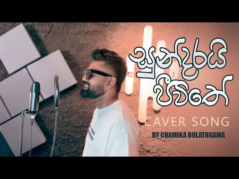 Sundarai Jeewithe (සුන්දරයි ජීවිතේ) - Chamika Bulathgama Cover  #trending #viral #no1 