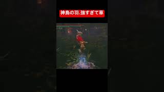 神鳥の羽、強すぎて草