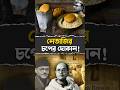 Netaji Was In Here Netajisubashchandrabose Netaji Bose Shorts 2gam