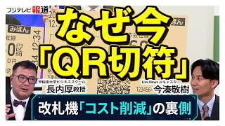 Download lagu 【全編解説】なぜ今「QRコード切符」導入？ ICカードがあるのになぜ変える？ 自動改札機のコスト削減と“脱・磁気切符”の舞台裏【長内厚教授／Live News α】 mp3