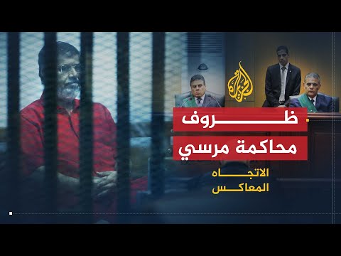 الاتجاه المعاكس بعد وفاة مرسي.. إلى أين يسير القضاء المصري؟