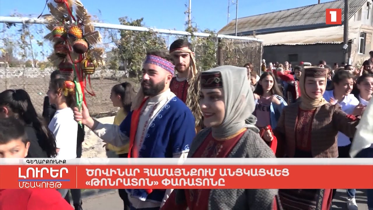 Ծովինար համայնքում անցկացվեց «Թոնրատոն» փառատոնը