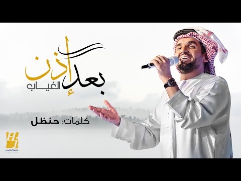 حسين الجسمي - بعد إذن الغياب (حصرياً) | 2017
