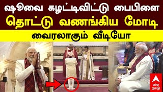 Download lagu PM Modi Christmas Celebration | ஷூவை கழட்டிவிட்டு பைபிளை தொட்டு வணங்கிய மோடி | BJP mp3