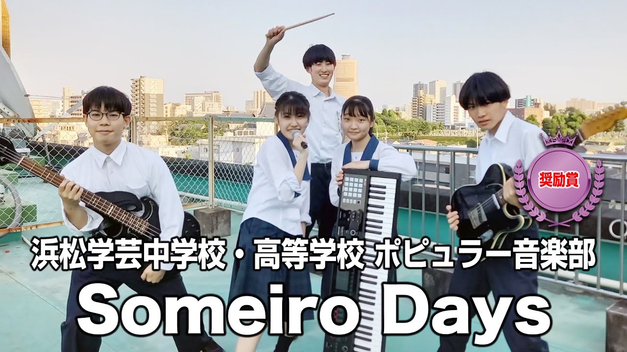 【ポピュラー音楽部】Someiro Days「第6回 高等学校軽音楽コンテスト中部大会」奨励賞受賞