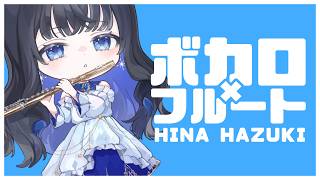 Download lagu 【#フルート  】ボカロ曲をたくさんフルート演奏していくよ〜！ mp3