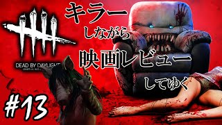 【Dead by Daylight】キラーソファという映画について