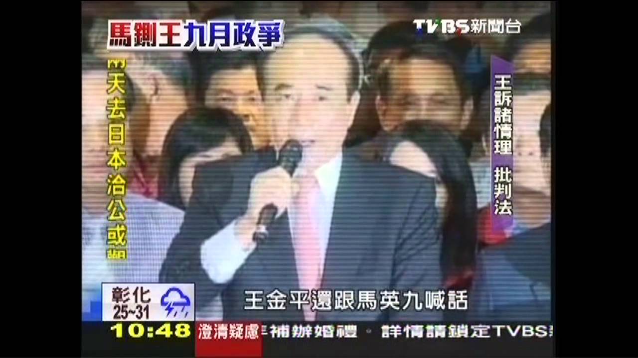 九月政爭／政壇最詭譎一週！　馬王政爭全紀實