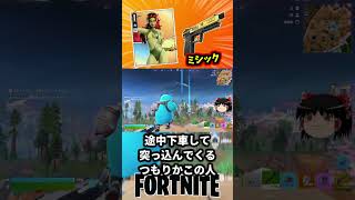 ポイズンアイビーのレンジャーピストル強いやん！【フォートナイト】【ゆっくり実況】 #shorts ショート