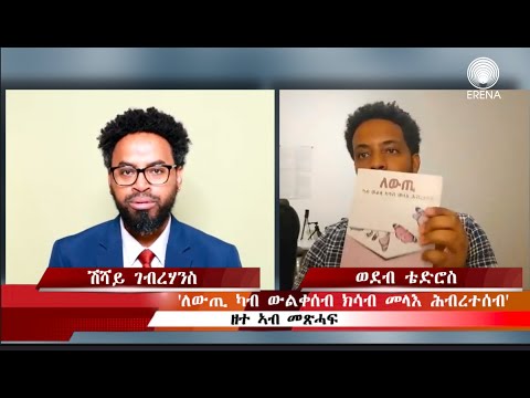 ‘ለውጢ፦ ካብ ውልቀሰብ ክሳብ መላእ ሕብረተሰብ’ ‘ለውጢ፦ ካብ ውልቀሰብ ክሳብ መላእ ሕብረተሰብ’