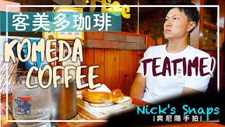 [食記] 客美多Komeda咖啡 名古屋發祥必訪