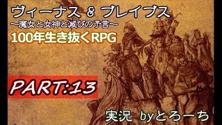 【ゲーム実況】100年生き抜くRPG　Part.13【ヴィーナス&ブレイブス】