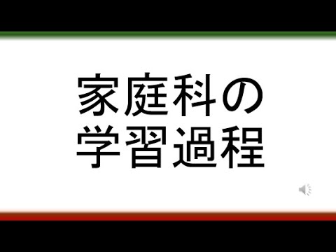 教育学科 【デューイからラーニングコンパスまで】家庭科の学習過程