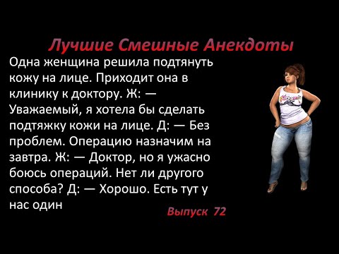 Лучшие смешные анекдоты Выпуск 72