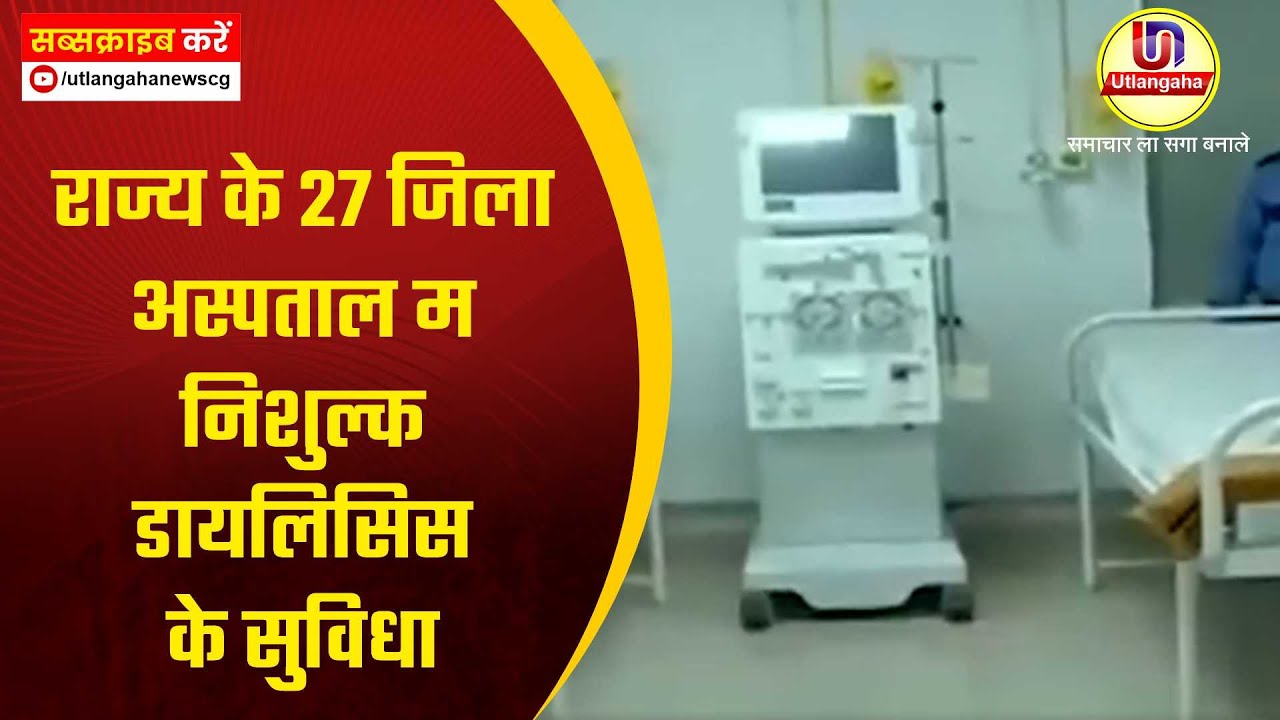 राज्य के 27 जिला अस्पताल म निशुल्क डायलिसिस के सुविधा