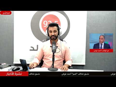 منسق تحالف "همم" أحمد عوض المؤتمر جاء للتأكيد على استقلالية المجتمع المدني