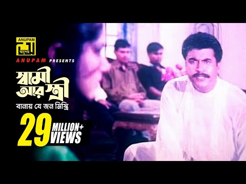 Shami Ar Stri | স্বামী আর স্ত্রী | Manna, Moushumi & Shabnam | Ayub Bacchu | Ammajan