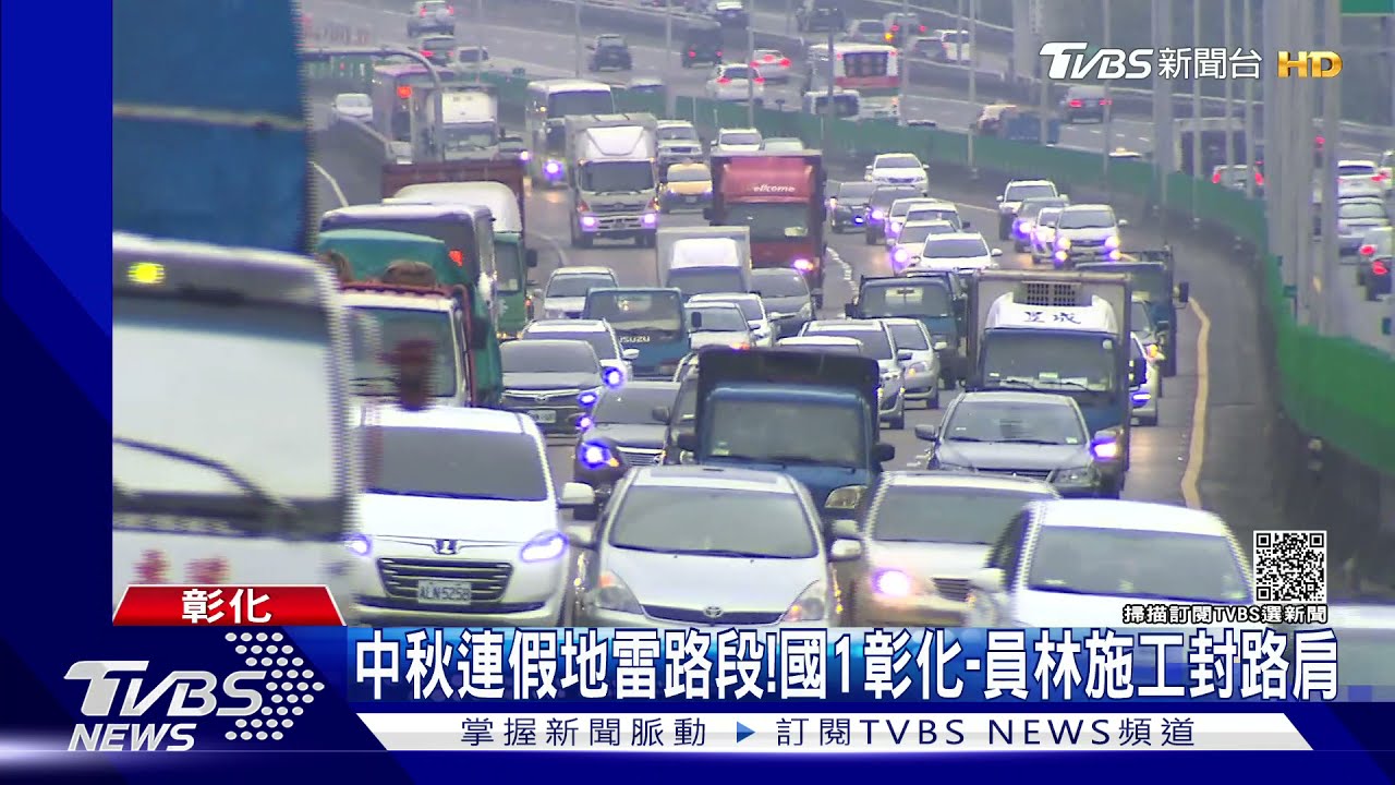 中秋連假地雷路段! 國1彰化至員林施工封路肩