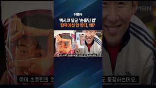 멕시코서 '손흥민 컵' 품절 또 품절…"한국선 못 사요"