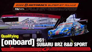 第2戦富士 予選 オンボード GT300クラス ポールポジション #61 SUBARU BRZ R&D SPORT 山内 英輝