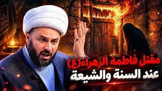 الرد الفاصل على منكرين ظلامة الزهراء (عليها السلام)