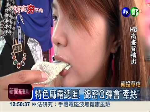 紅薏仁.菜脯入餡 草屯麻糬口味多!