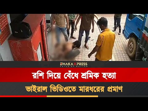 গাজীপুরে চুরির অপবাদে শ্রমিককে পিটিয়ে হত্যা