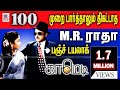 MR Radha ரசிகர்கள் திரும்ப திரும்ப பேசி மக