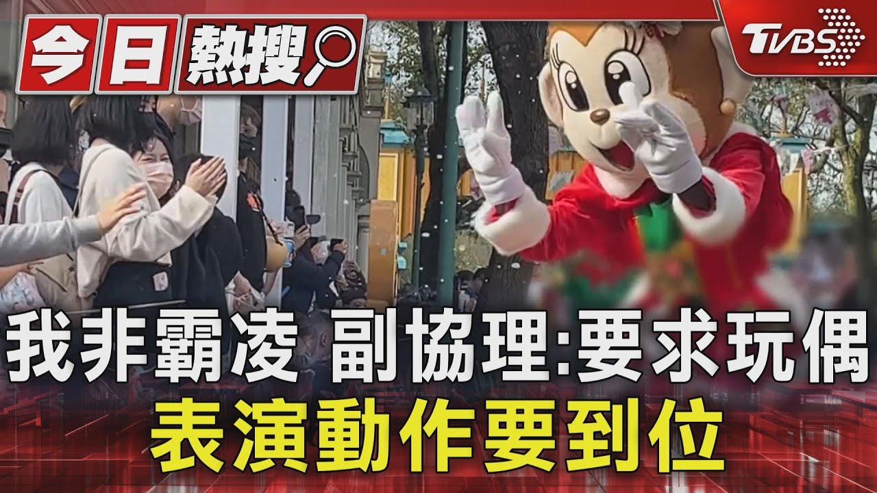 我非霸凌　副協理：要求玩偶表演動作要到位