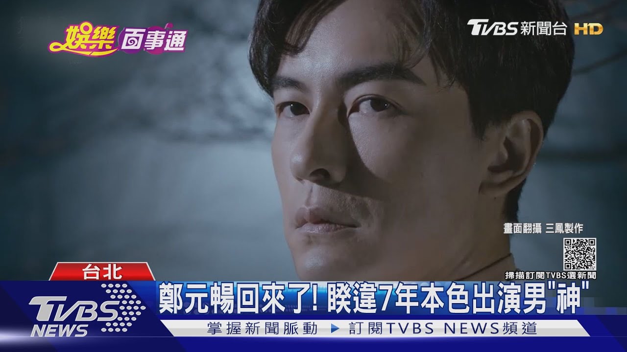 鄭元暢回來了！　睽違7年演男「神」喜喊：終於不用談戀愛