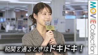 有村架純「税関通るときは大丈夫と思っていてもドキドキ」／映画『マジカル・シークレット・ツアー』 史上初！税関×映画 コラボ発表会 in HANEDA